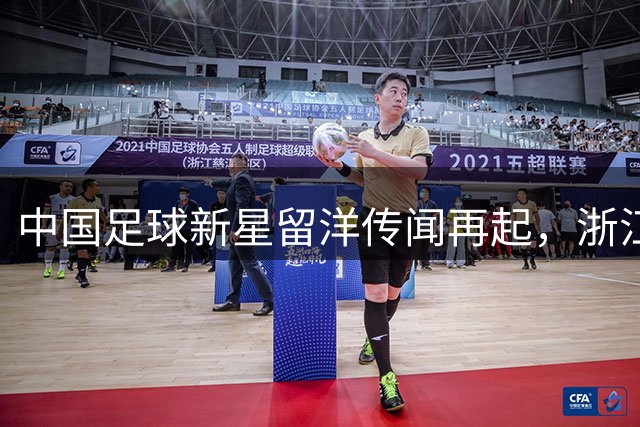 中国足球新星留洋传闻再起，浙江队双锋引热议