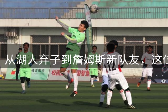 从湖人弃子到詹姆斯新队友，这位冠军后卫重返争冠阵营