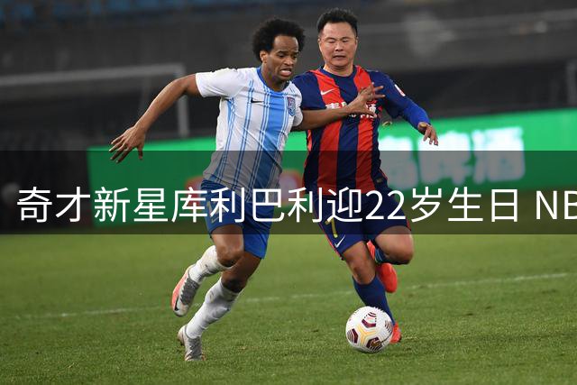 奇才新星库利巴利迎22岁生日 NBA官方发文送祝福