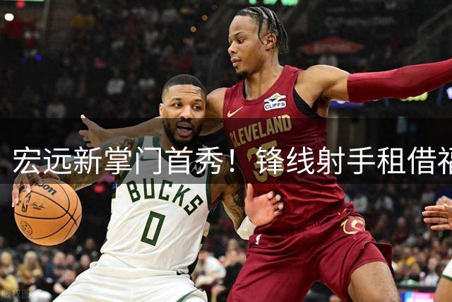 宏远新掌门首秀！锋线射手租借福建 徐杰留队悬念揭晓