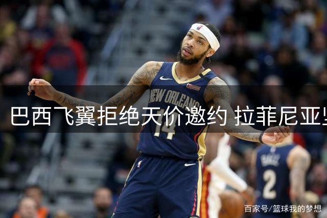 巴西飞翼拒绝天价邀约 拉菲尼亚坚守巴萨获高层力挺