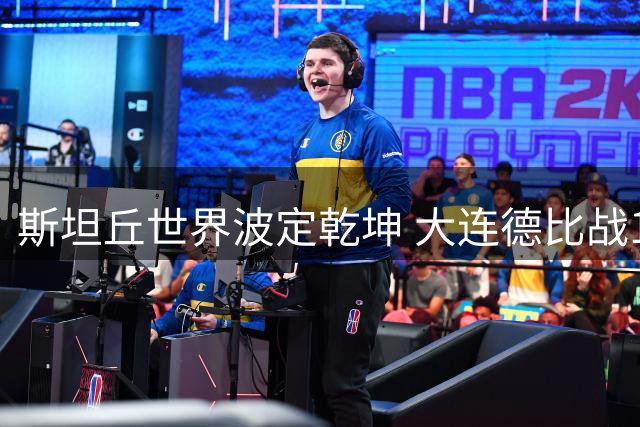 斯坦丘世界波定乾坤 大连德比战1球小胜辽宁铁人