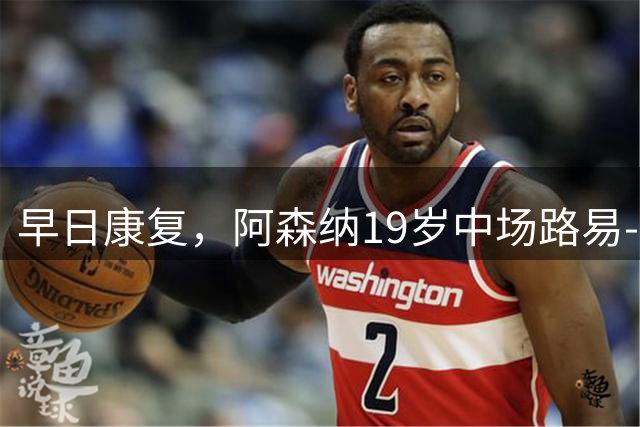 早日康复，阿森纳19岁中场路易-科普利遭遇前交叉韧带断裂