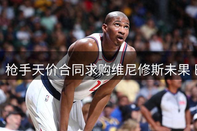 枪手天价合同求购维尼修斯未果 巴西飞翼选择续约皇马