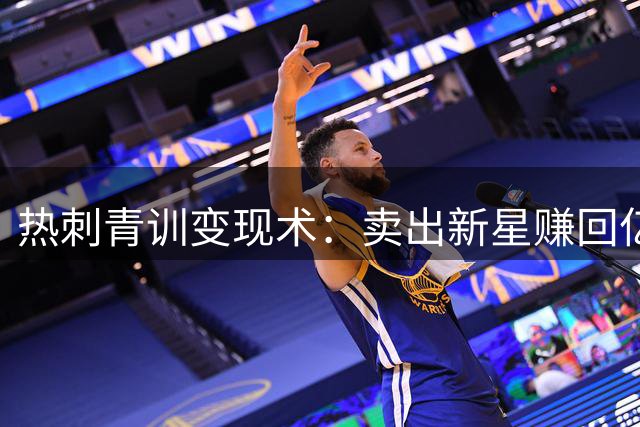 热刺青训变现术：卖出新星赚回亿元 阵容升级仍需留人硬仗