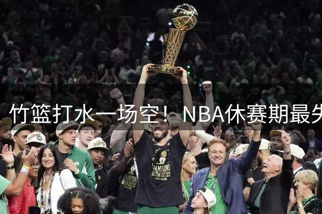 竹篮打水一场空！NBA休赛期最失败球队，库里该不该向老詹学习？