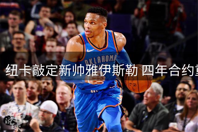 纽卡敲定新帅雅伊斯勒 四年合约重塑球队未来