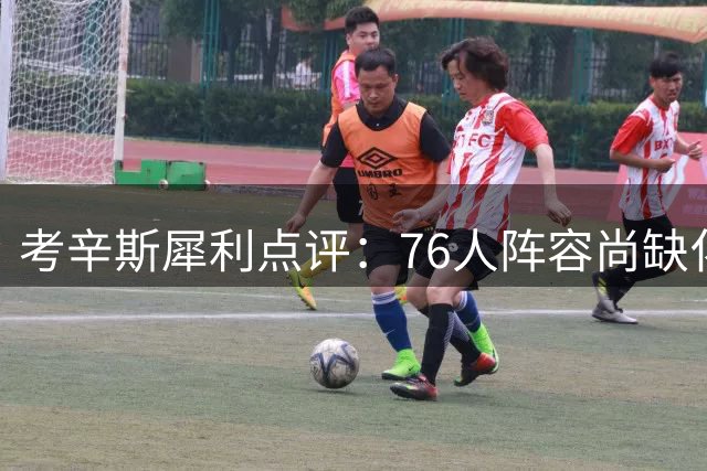 考辛斯犀利点评：76人阵容尚缺化学反应 难敌雷霆马刺季后赛考验