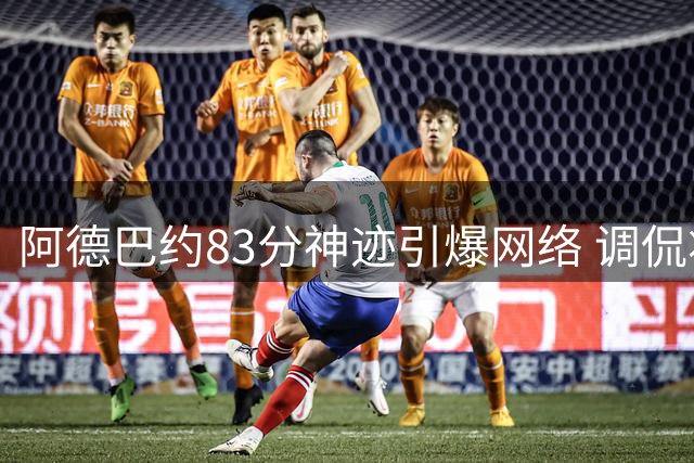 阿德巴约83分神迹引爆网络 调侃将8月3日定为"黑粉受难日