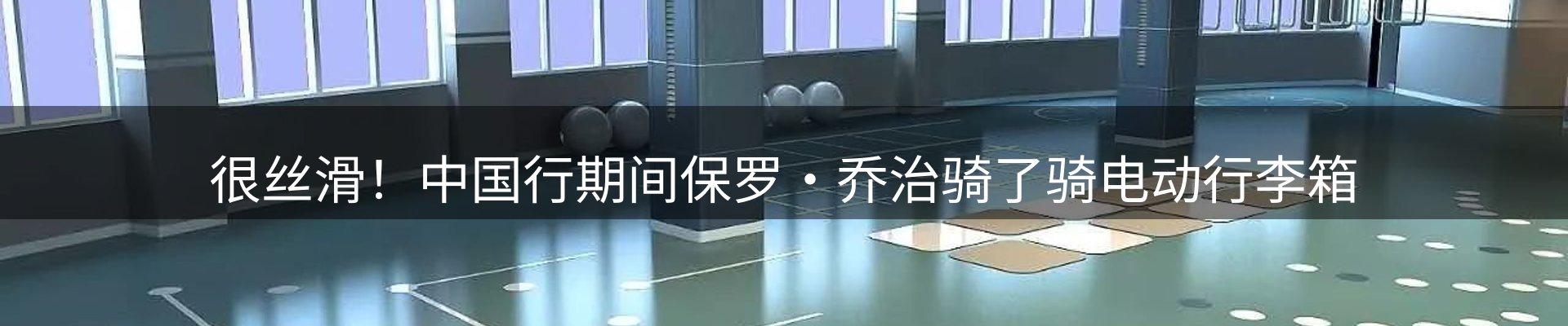 体育资讯